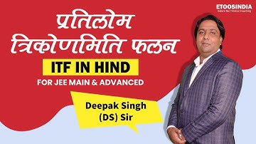 प्रतिलोम  त्रिकोणमिति फलन | ITF in Hind | JEE Main & Advanced | Deepak Singh (DS) Sir | Etoosindia