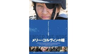 映画『メリー・コルヴィンの瞳』予告編