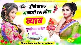 1117 - वायरल सोंग 2024 // डीजे माल माचगी रमझोल ब्याव गुर्जर का छोरा को // lalaram jaitpur song