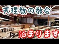 【まるでお城】天理教の教会、今晩泊めてください