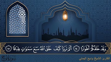 سورة نوح   جودة عالية   القارئ الشيخ وديع اليمني