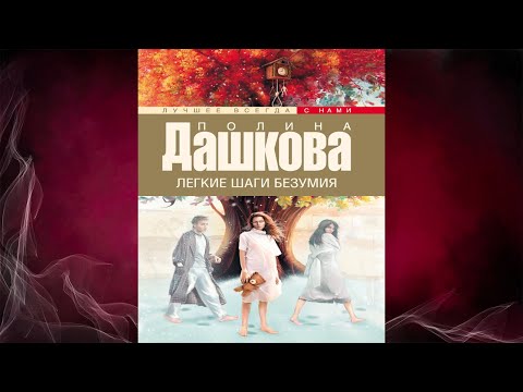 Легкие шаги безумия "Детектив" (Полина Дашкова) Аудиокнига