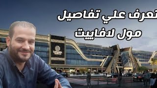 مول لافاييت الداون تاون  lafayette mall