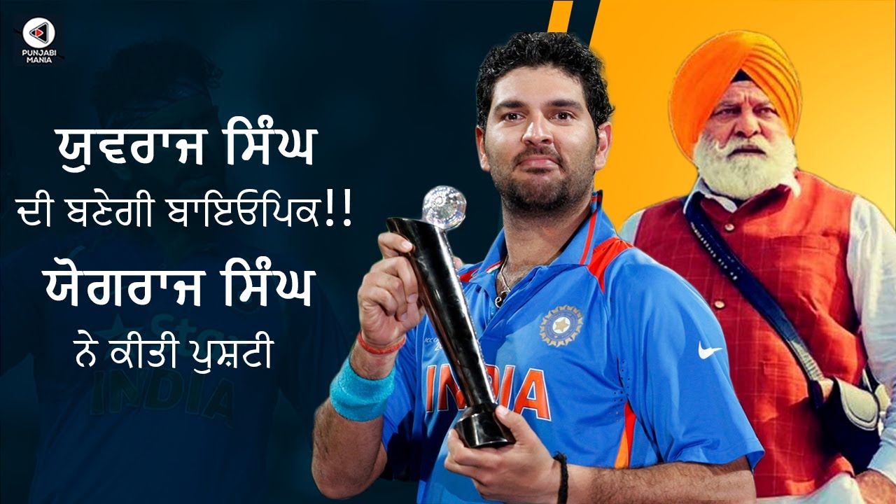 Yuvraj Singh\'s biopic will be made!!, Confirmed by Yograj Singh biopic | Punjabi Mania