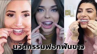 แผนฟอกฟนขๅว ไมเสยวฟน สนใจกดทกแชท