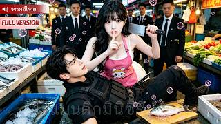 ประธานหนุ่มหนีไปหมู่บ้านชาวประมง ตกหลุมรักสาวขายปลาตั้งแต่แรกพบ! แกล้งแต่งงาน แต่กลับหลงรักเธอทุกคืน