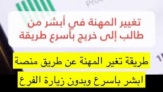 طريقة تعديل الموهل العلمي من خلال منصة ابشر  بدون مواجعة الاحوال 1444