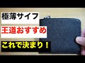 【カルトラーレ】【極薄サイフ】使ってみた結果これで決まり！