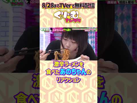あのちゃん が激辛ラーメンを食べる くりぃむナンタラ あのちゃんの言う通り