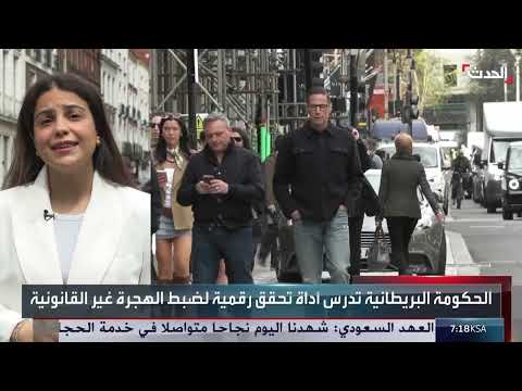 بريطانيا تسعى لتطوير أداة رقمية لمكافحة الهجرة غير الشرعية