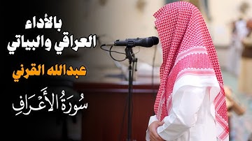 ورحمَتي وَسِعَت كُل شَيء | بالأداء العراقي والبياتي للقارئ عبدالله القرني محاكياً الشيخ ياسر الدوسري