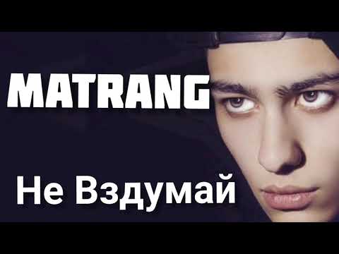 #MatrangНеВздумай  #Matrang - #Не #Вздумай Matrang - Не Вздумай