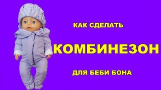 💖✂️КАК СДЕЛАТЬ КОМБИНЕЗОН ДЛЯ БЕБИ БОНА HOW TO MAKE CLOTHES FOR DOLLS