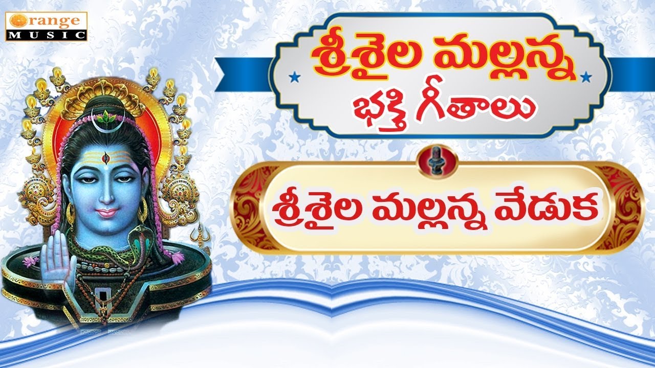 Sri Shaila Mallanna   Bhakti Swaralu   Sri Shaila Mallanna   Telugu Devotional Songs