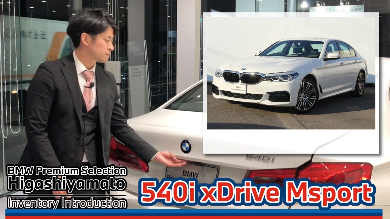 Bmw Bps東大和 Bmw中古車紹介 Bmw540i 認定中古車 02 Youtube Bmw Bps東大和 Bmw中古車紹介 Bmw540i 認定中古車 02 Youtube