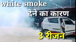 White smoke देने का कारण 3रीजन #automobile #mechanic #🙏🇮🇳india 🤝 🙏🇳🇵Nepal