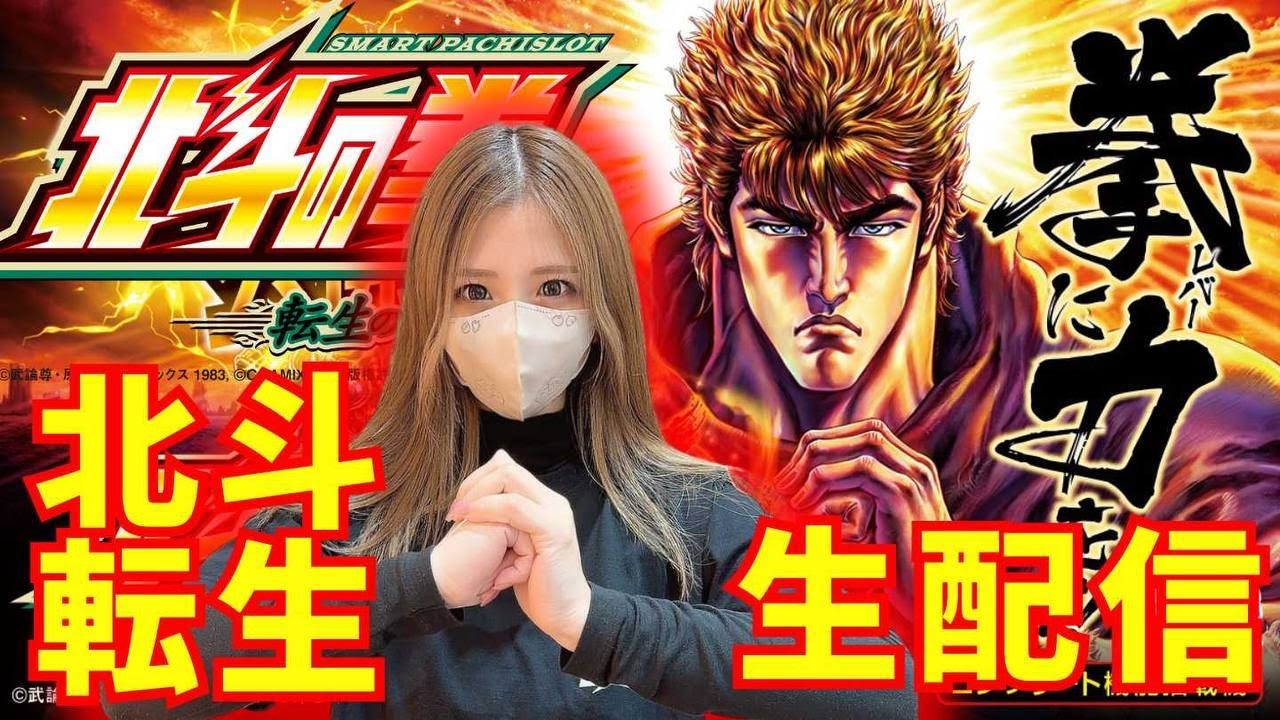 【生配信】北斗の拳 転生の章2