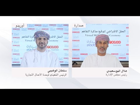 توقيع مذكرة التفاهم بين الشركة العمانية القطرية للإتصالات أوريدو و مجموعة صدارة