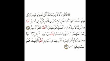 سورة الحجرات 7 القسم السابع تكرار كيفي من .. قالت الأعراب آمنا .. إلى .. هم الصادقون #قرآن #quran