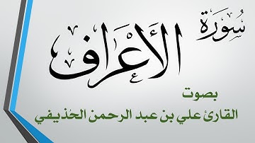 007 سورة الأعراف .. علي بن عبد الرحمن الحذيفي .. القرآن هدى للمتقين