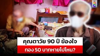 คุณตาวัย 90 ข้องใจ ทองคำมรดกตกทอด 50 บาท หายปริศนา | สถานการณ์ | 4 พ.ค.67 | ข่าวช่อง8