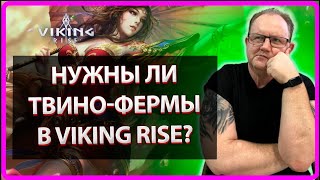 картинка: VIKING RISE| Нужны ли твино-фермы в игре? |MASTER VIKING|