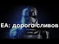 Все потерять и ничего не понять: финансовый отчет Electronic Arts