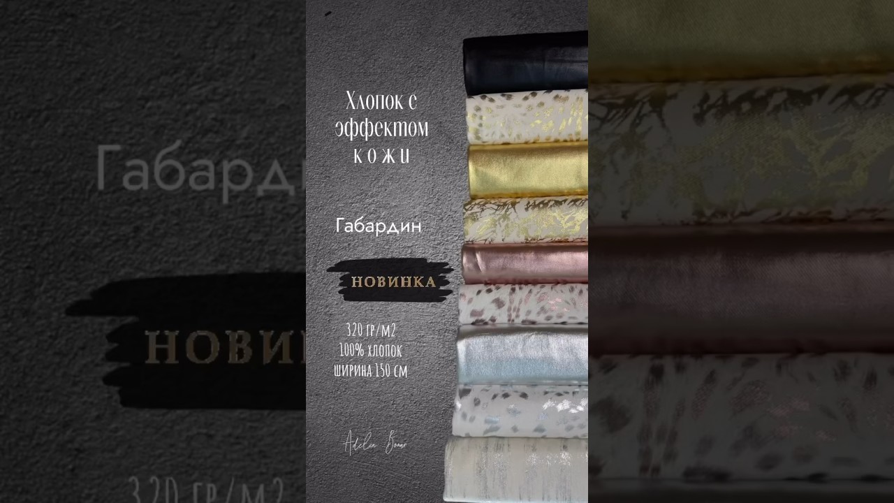 100% хлопковый габардин с эффектом кожи , 🪩 супер хит продаж ! Описание ...