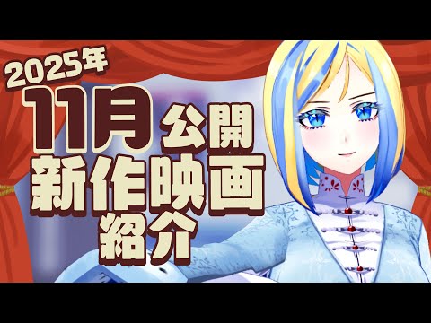 【 雑談 】2025年11月公開の新作 映画紹介 ！【 Vtuber / ミラナ・ラヴィーナ 】