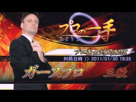 麻雀格闘倶楽部プロの一手⑪ ガース三段 ラス牌の鳳凰、数え役満