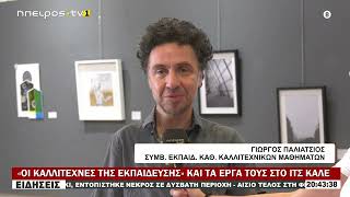 «ΟΙ ΚΑΛΛΙΤΕΧΝΕΣ ΤΗΣ ΕΚΠΑΙΔΕΥΣΗΣ» ΚΑΙ ΤΑ ΕΡΓΑ ΤΟΥΣ ΣΤΟ ΙΤΣ ΚΑΛΕ