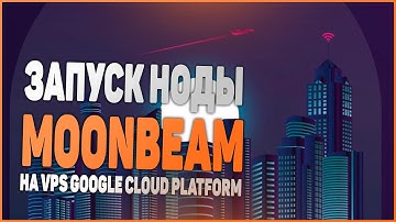 Запуск ноды Moonbeam на VPS Google Cloud Platform