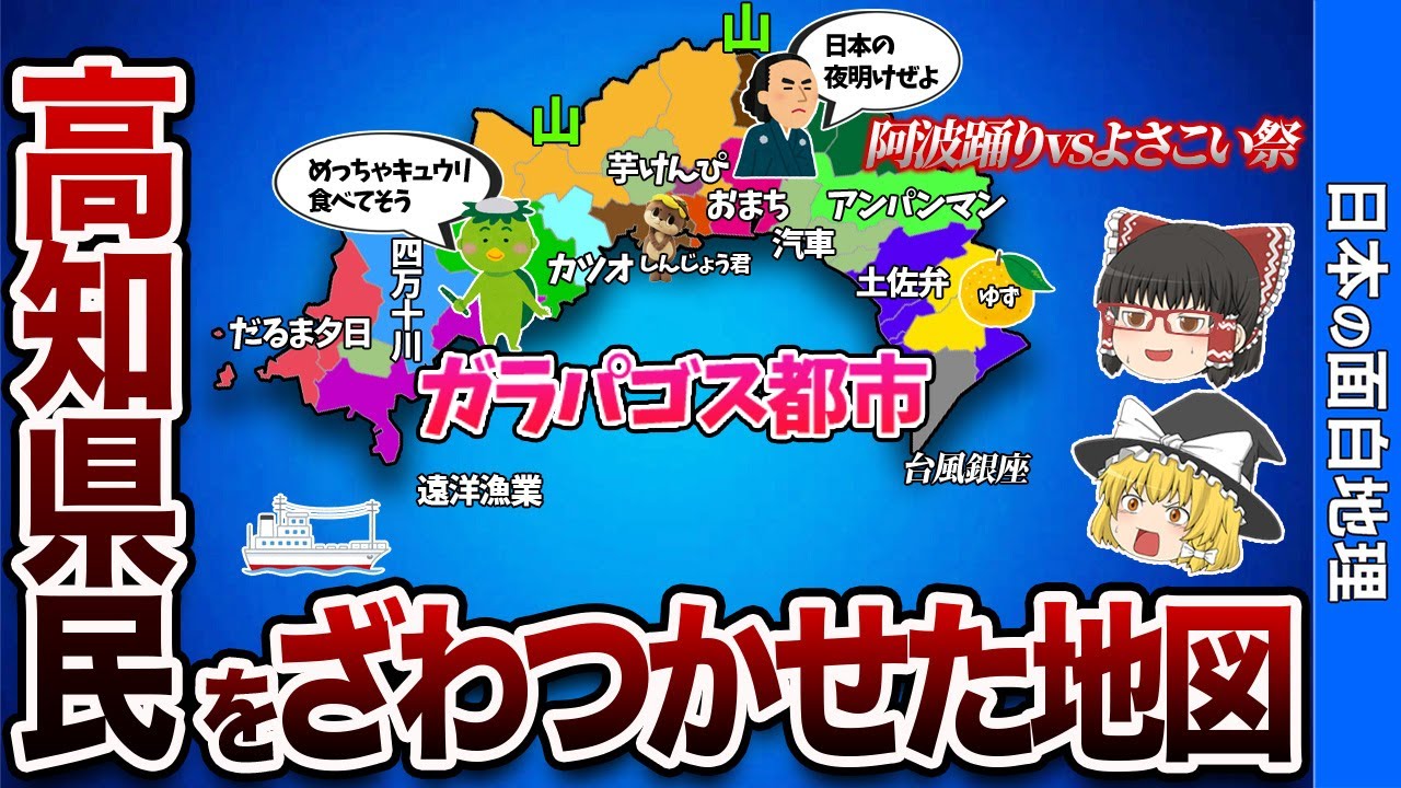 高知県の偏見地図【おもしろ地理】