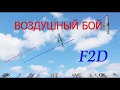Воздушный  бой F2D Иркутск 2017г.