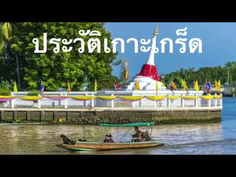เกาะ เกร็ด ประวัติ  New 2022  ประวัติเกาะเกร็ด นนทบุรี