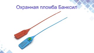 Охранная пломба Банксил. Конструкция, применение. СИСТЕМИ КРІПЛЕННЯ. www.maysterfix.com