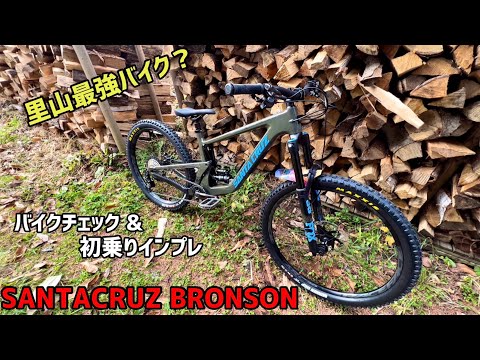 SANTACRUZ BRONSON バイクチェック&初乗りインプレッション