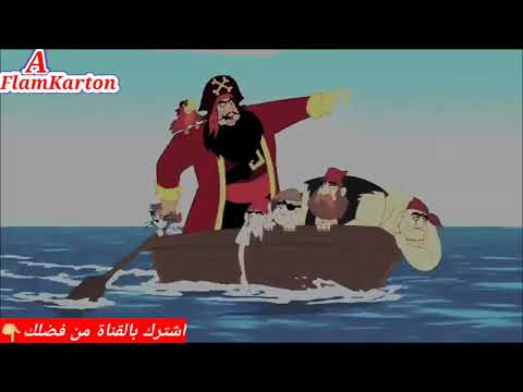 افلام كرتون اطفال مغامرات توم وجيري مع قبطان السفينة حلقة
