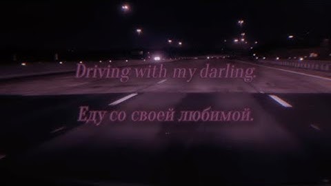 AND ONE - Driving with my darling [lyrics] (ENG/RUS SUB)