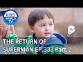 The Return of Superman | 슈퍼맨이 돌아왔다 - Ep.333 Part. 2 [ENG/2020.06.14]