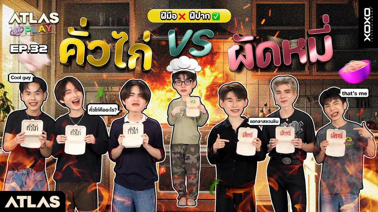 ATLAS AT PLAY EP.32 | คั่วไก่ vs ผัดหมี่ แข่งทำอาหาร จะเป๊ะ หรือจะเละ !! มาลุ้นกัน [ CC Sub ]