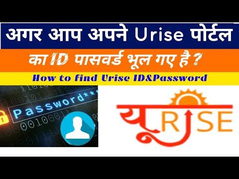 URISE PORTAL का ID Password भूल गए तो दोबारा से मिलेगा। How to Find Urise Portal Id Password