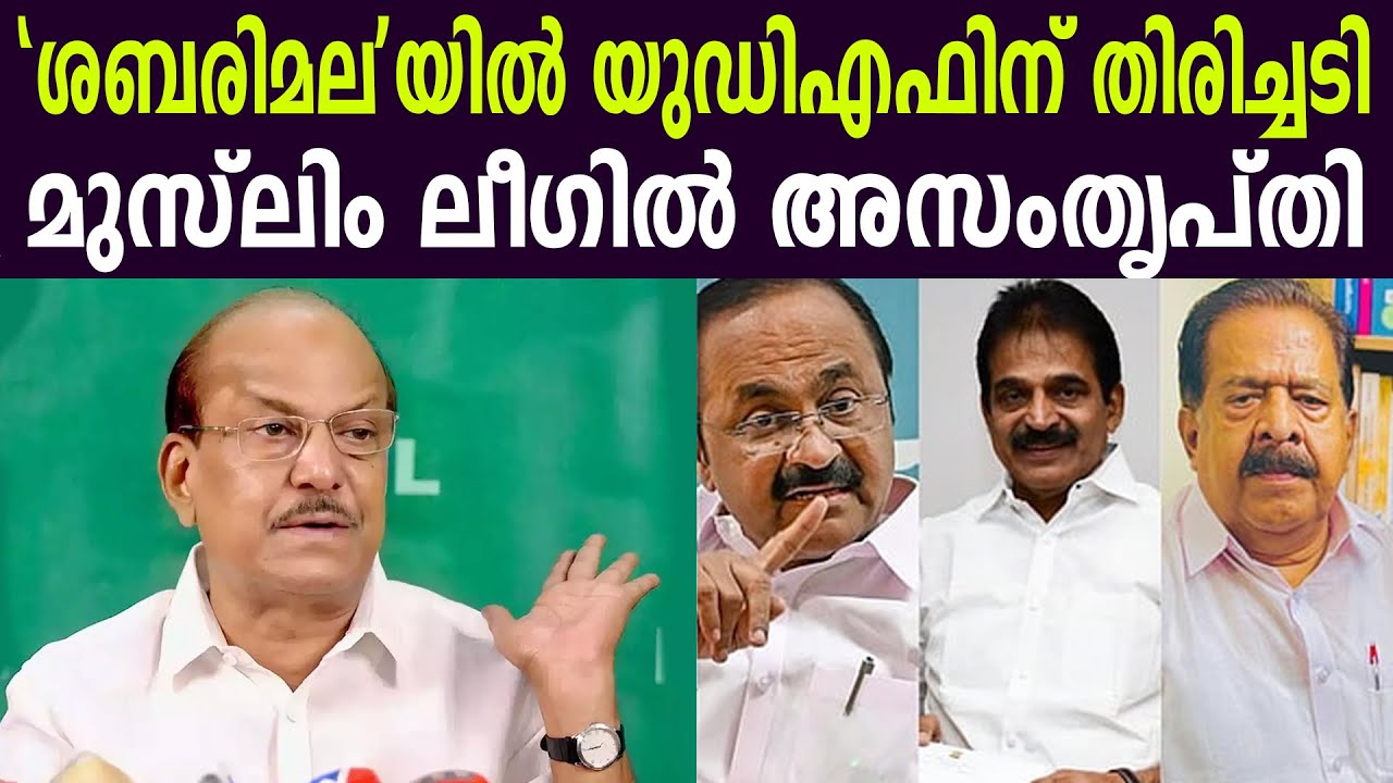 'ശബരിമല'യിൽ യുഡിഎഫിന് തിരിച്ചടി | മുസ്‌ലിം ലീഗിൽ അസംതൃപ്തി | IUML KERALA VS INC KERALA | SABRIMALA