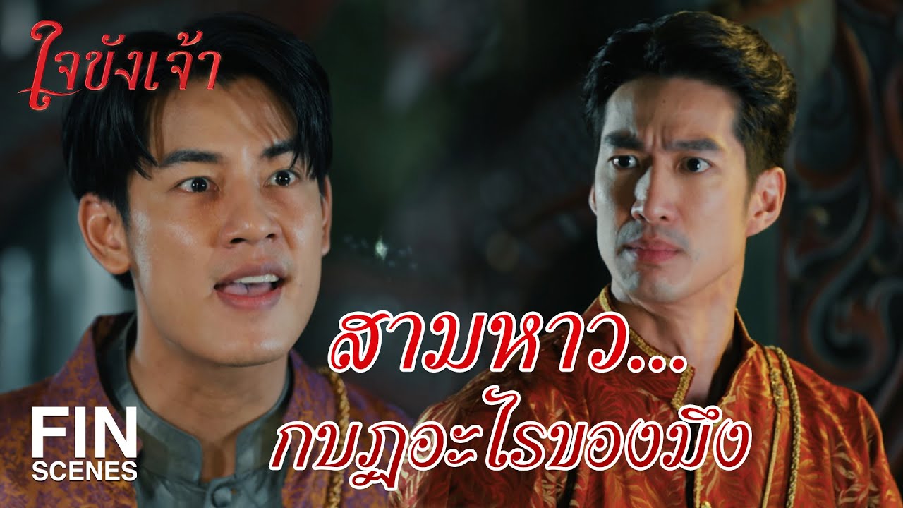 FIN | คนเลวอำมหิต จงวิบัติฉิบหาย เหมือนอยู่ในนรกอเวจี | ใจขังเจ้า EP.14 | Ch3Thailand