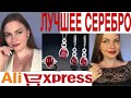 ТОП ❤️ЛУЧШЕЕ СЕРЕБРО АЛИЭКСПРЕСС😍💍GEMS BALLET❤️ATTA GEMS