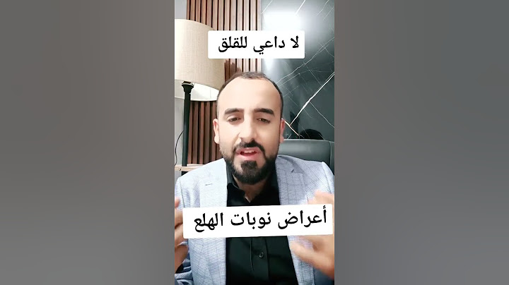 أعراض نوبات الهلع والخوف.  #shorts