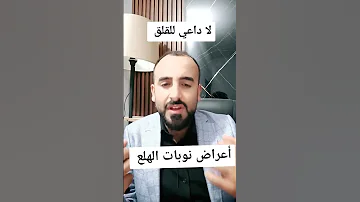 أعراض نوبات الهلع والخوف Shorts 