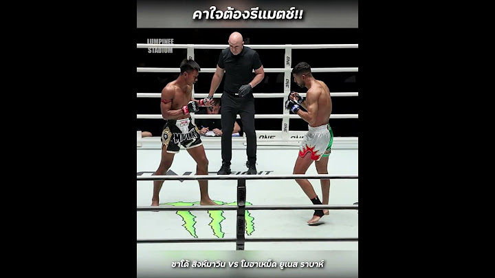 ชาโด้ สิงห์มาวิน VS โมฮาเหม็ด ยูเนส ราบาห์
