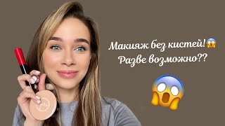 Первый Vlog! Макияж без кистей челлендж/ обзор косметики Giorgio Armani/ новый он-лайн сервис/студия