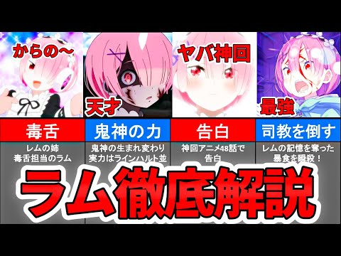 【リゼロ】遂にラムが大罪司教を倒す！生い立ち〜最新情報まで解説 【ラム女史好きになる！】